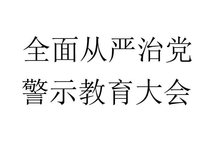 全面从严治党，警示教育大会