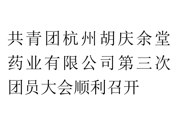 共青团世界杯官方端网站登录入口药业有限公司第三次团员大会顺利召开
