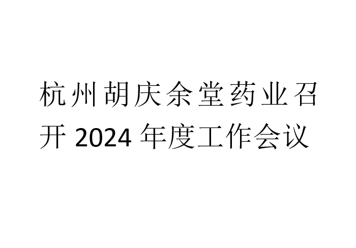世界杯官方端网站登录入口药业召开2024年度工作会议