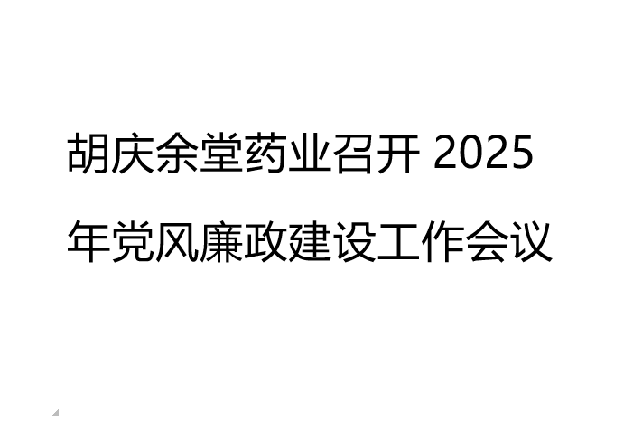 世界杯官方端网站登录入口药业召开2025年党风廉政建设工作会议